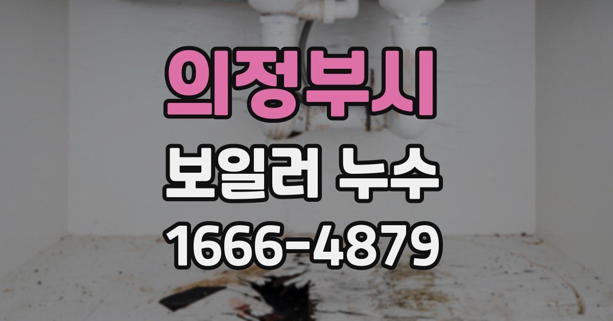 의정부시 보일러 누수