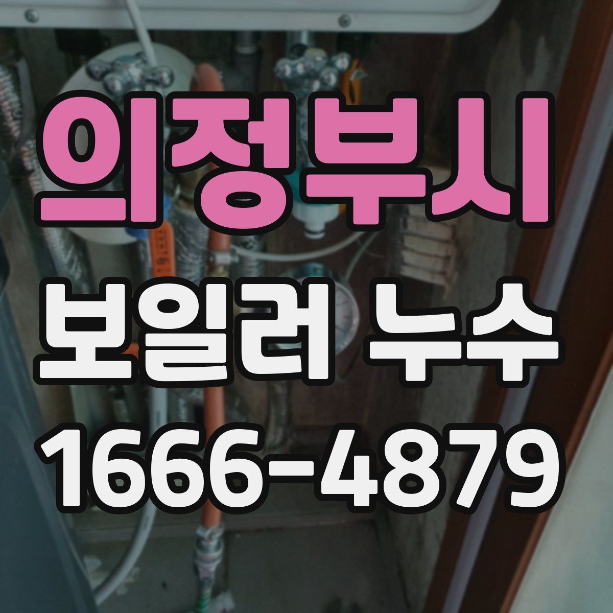 의정부시 보일러 누수