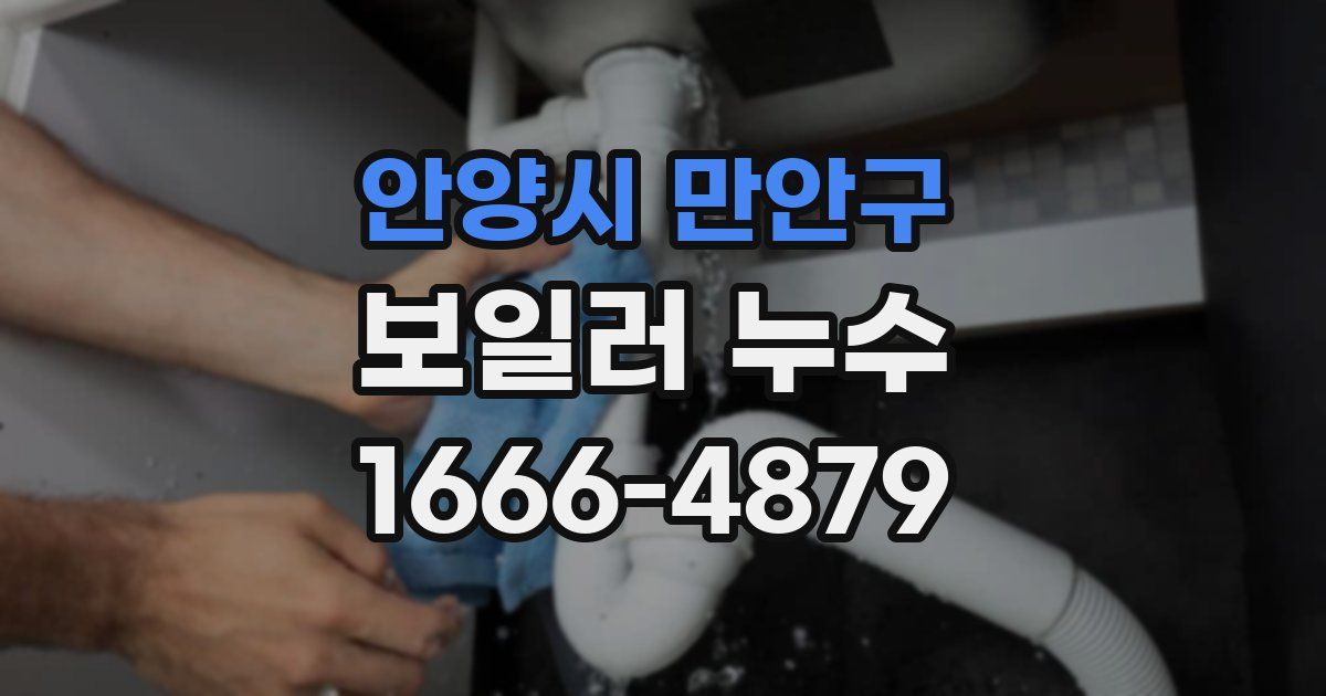 안양시 만안구 보일러 누수