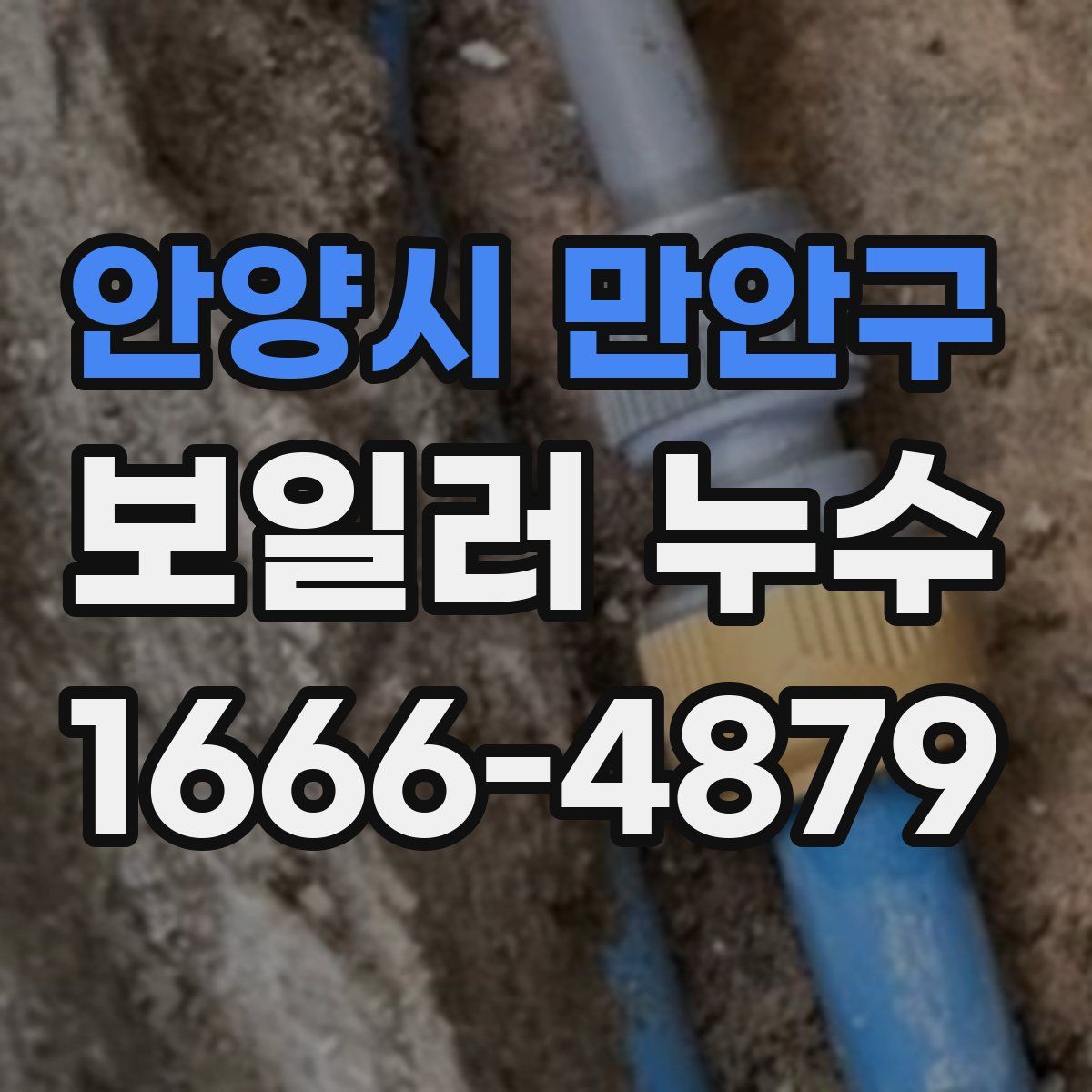 안양시 만안구 보일러 누수
