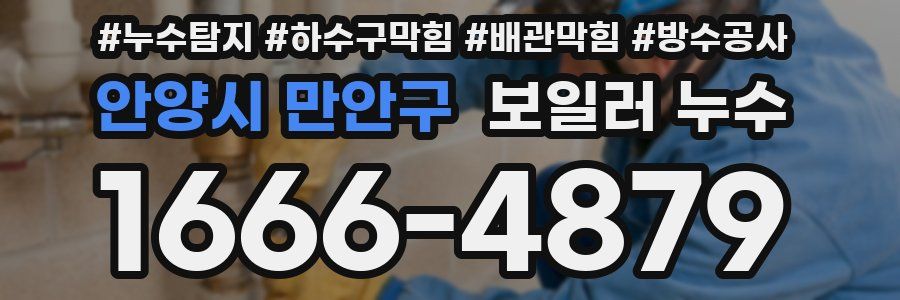 안양시 만안구 보일러 누수