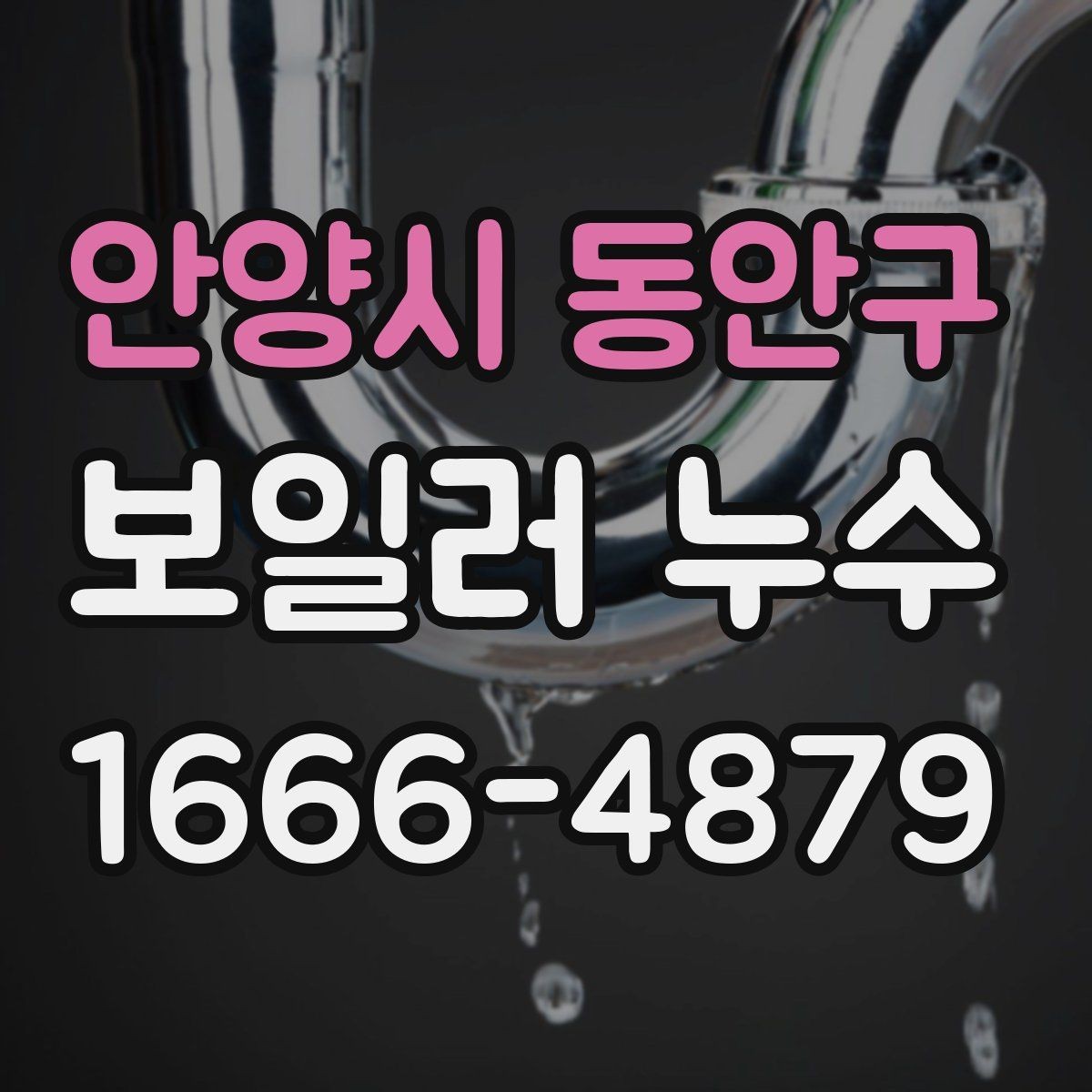 안양시 동안구 보일러 누수 관련 문의 전 알아두면 편한 내용