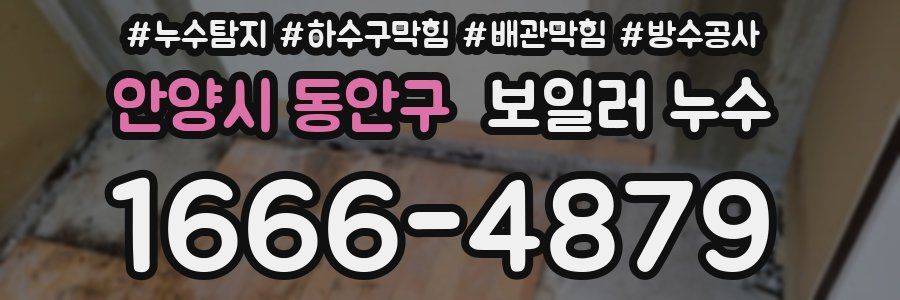 안양시 동안구 보일러 누수