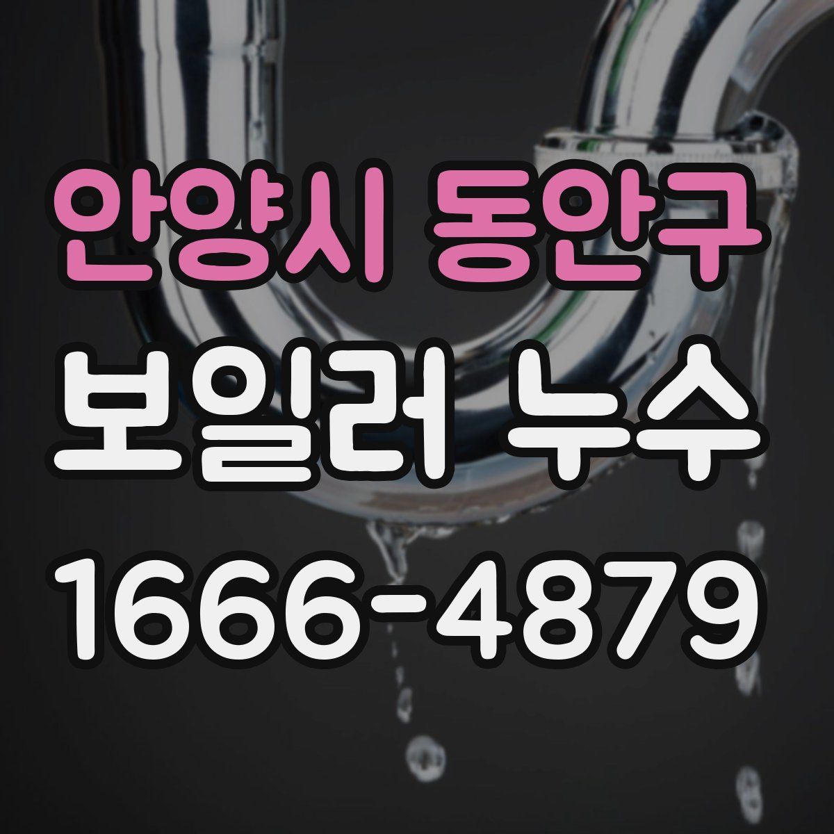 안양시 동안구 보일러 누수
