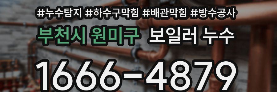 부천시 원미구 보일러 누수