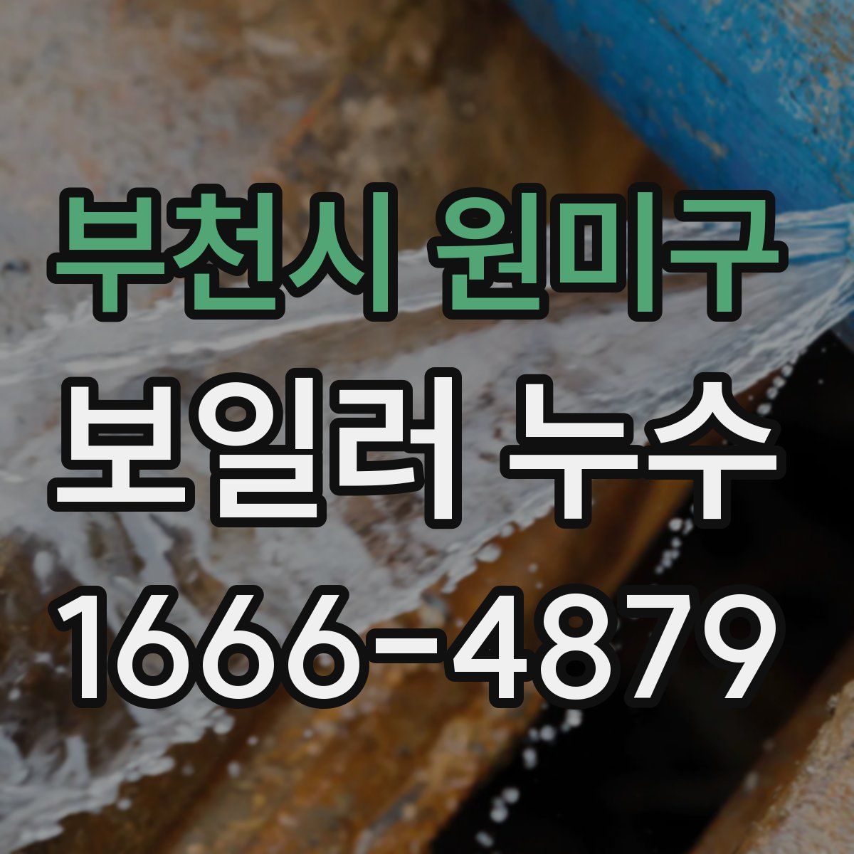 부천시 원미구 보일러 누수