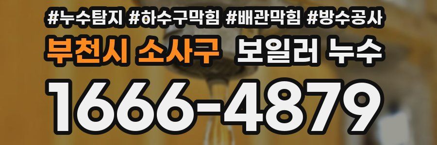 부천시 소사구 보일러 누수