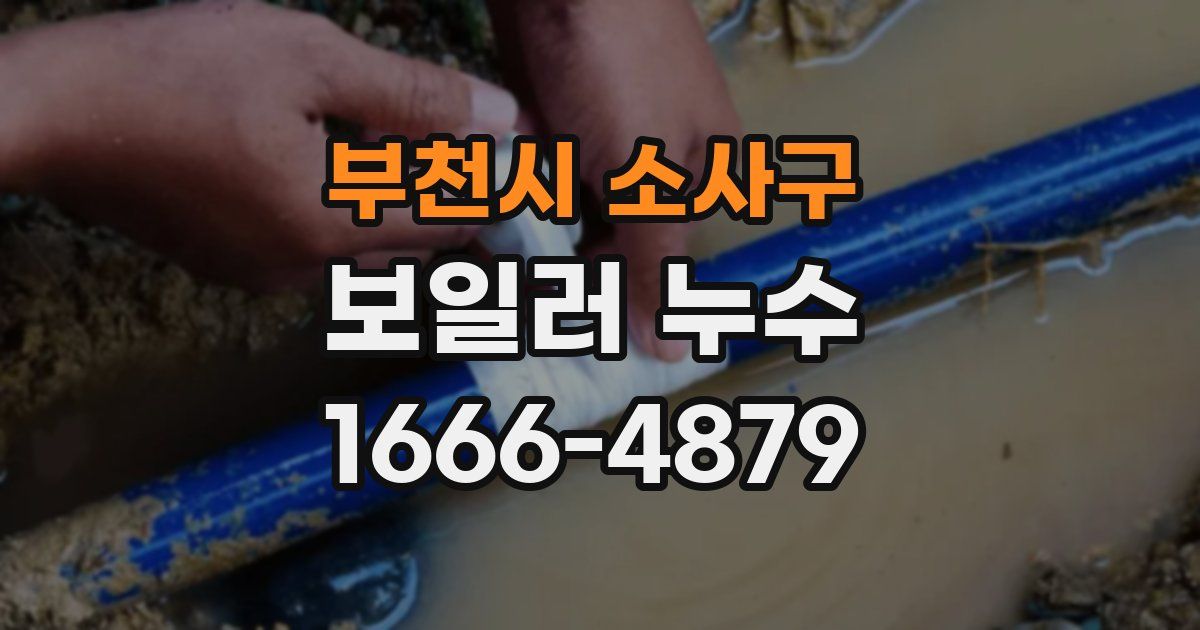 부천시 소사구 보일러 누수