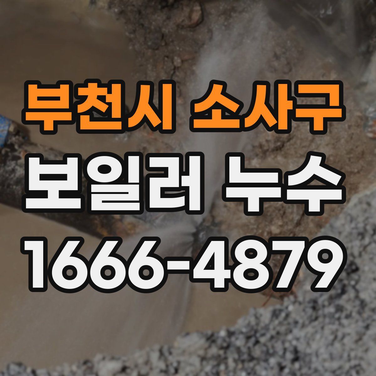 부천시 소사구 보일러 누수