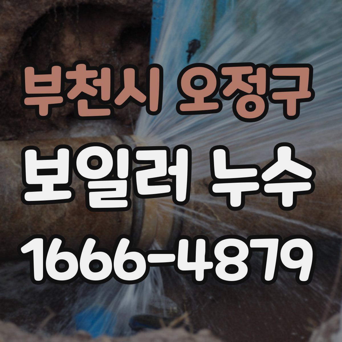 부천시 오정구 보일러 누수