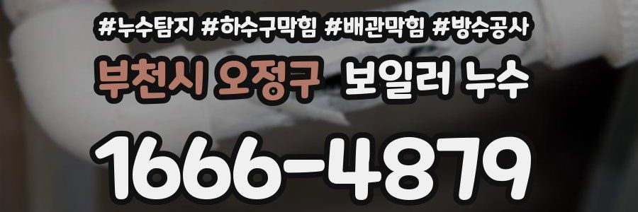 부천시 오정구 보일러 누수