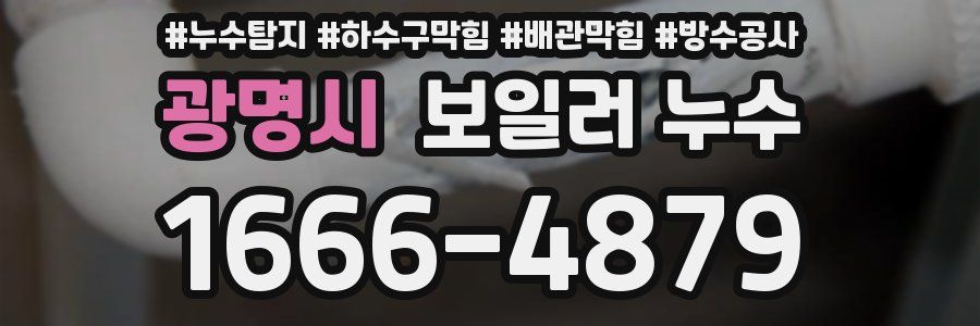 광명시 보일러 누수
