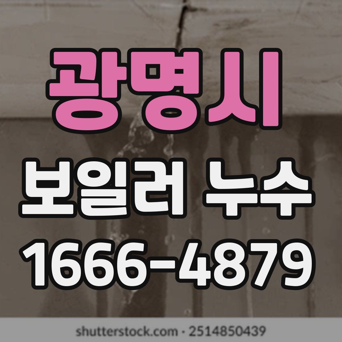 광명시 보일러 누수