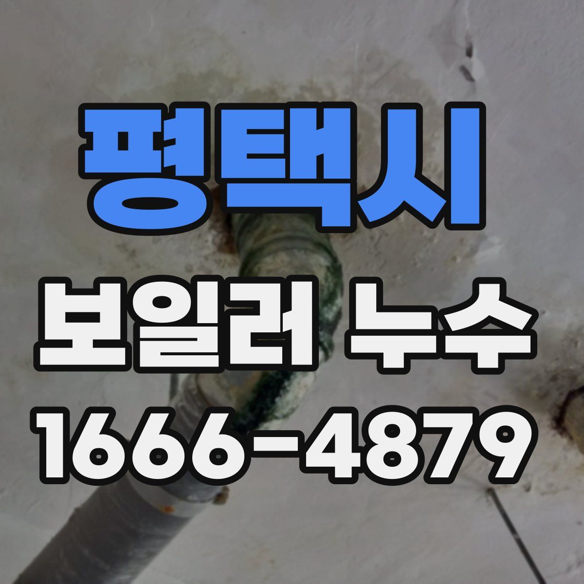 평택시 보일러 누수