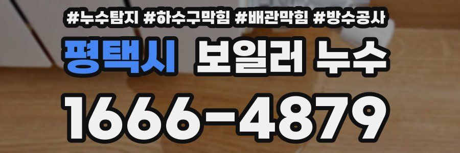 평택시 보일러 누수