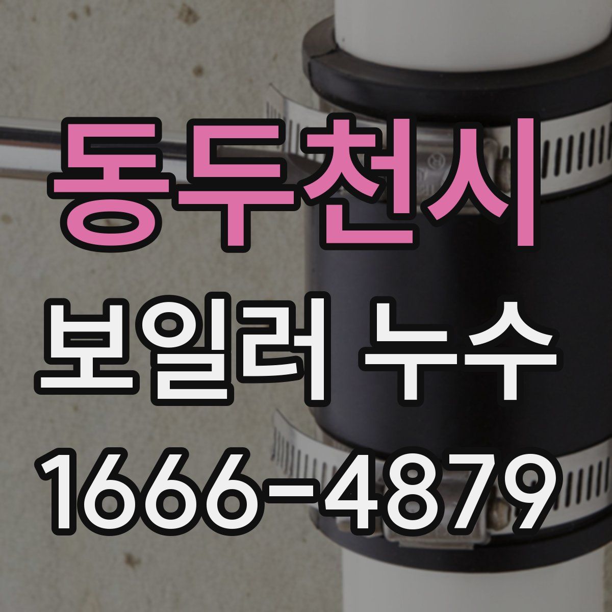 동두천시 보일러 누수