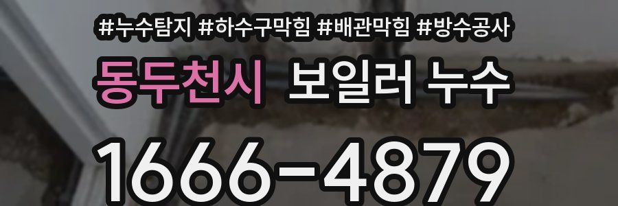 동두천시 보일러 누수