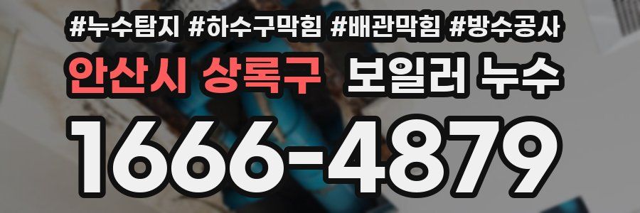 안산시 상록구 보일러 누수