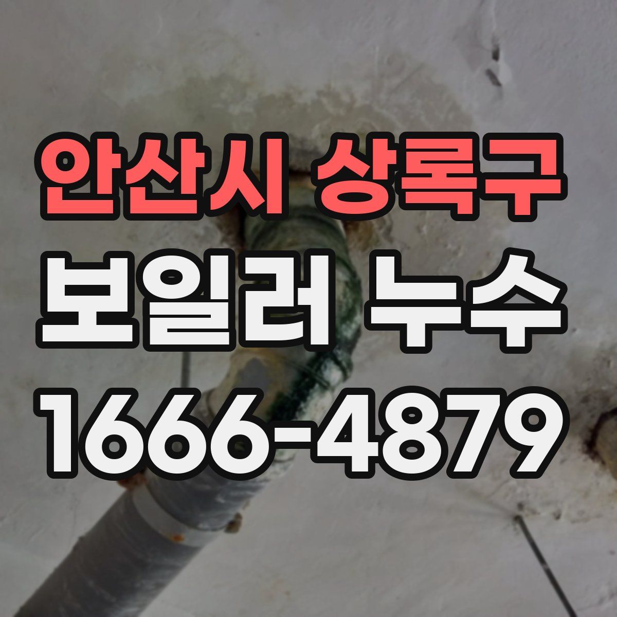 안산시 상록구 보일러 누수