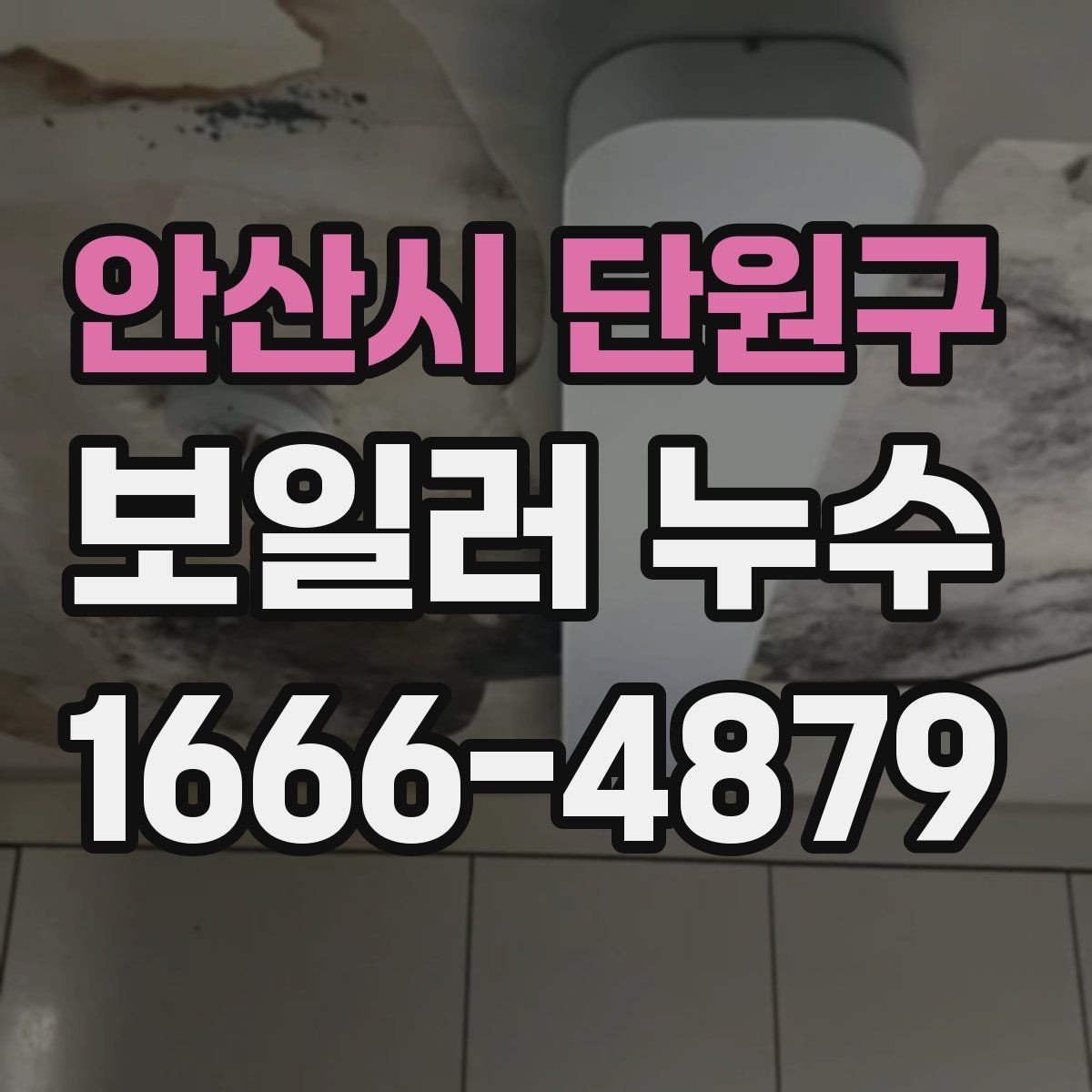 안산시 단원구 보일러 누수 원인을 찾기 어려울 때 살펴볼 항목