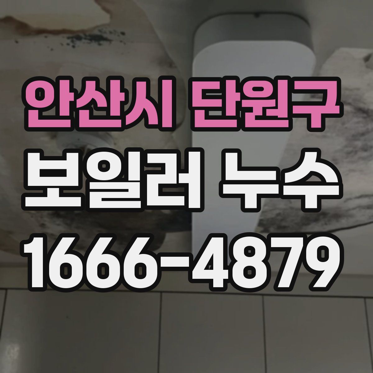 안산시 단원구 보일러 누수