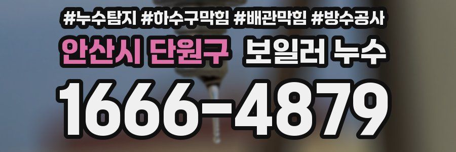 안산시 단원구 보일러 누수