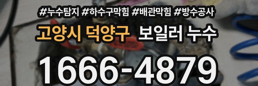 고양시 덕양구 보일러 누수