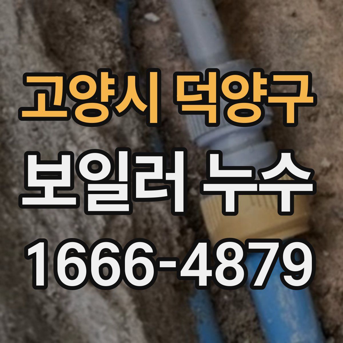 고양시 덕양구 보일러 누수