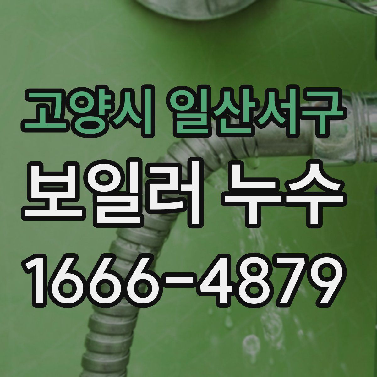 고양시 일산서구 보일러 누수