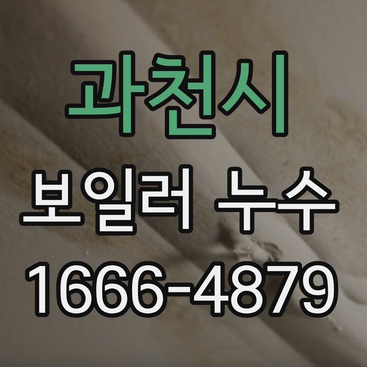 과천시 보일러 누수 발생 원인별 점검 기준