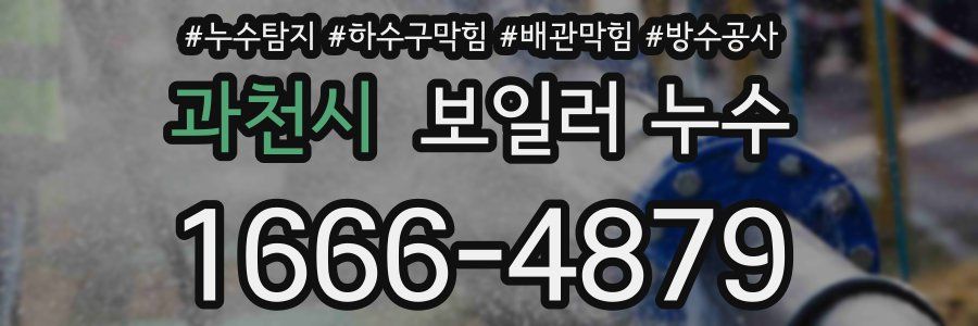 과천시 보일러 누수
