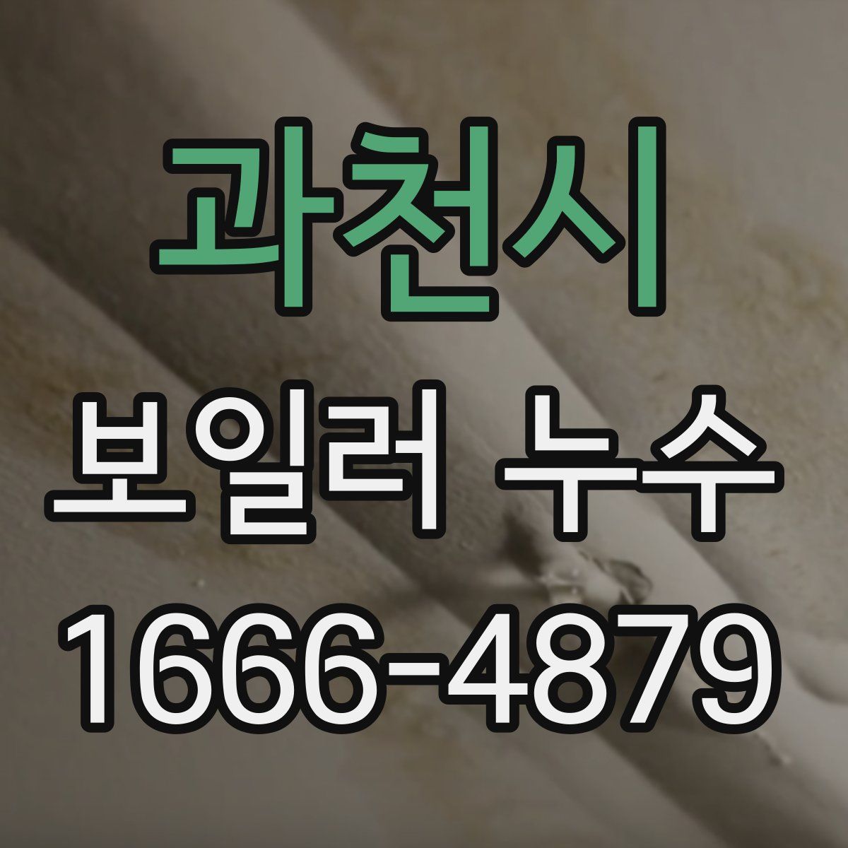 과천시 보일러 누수