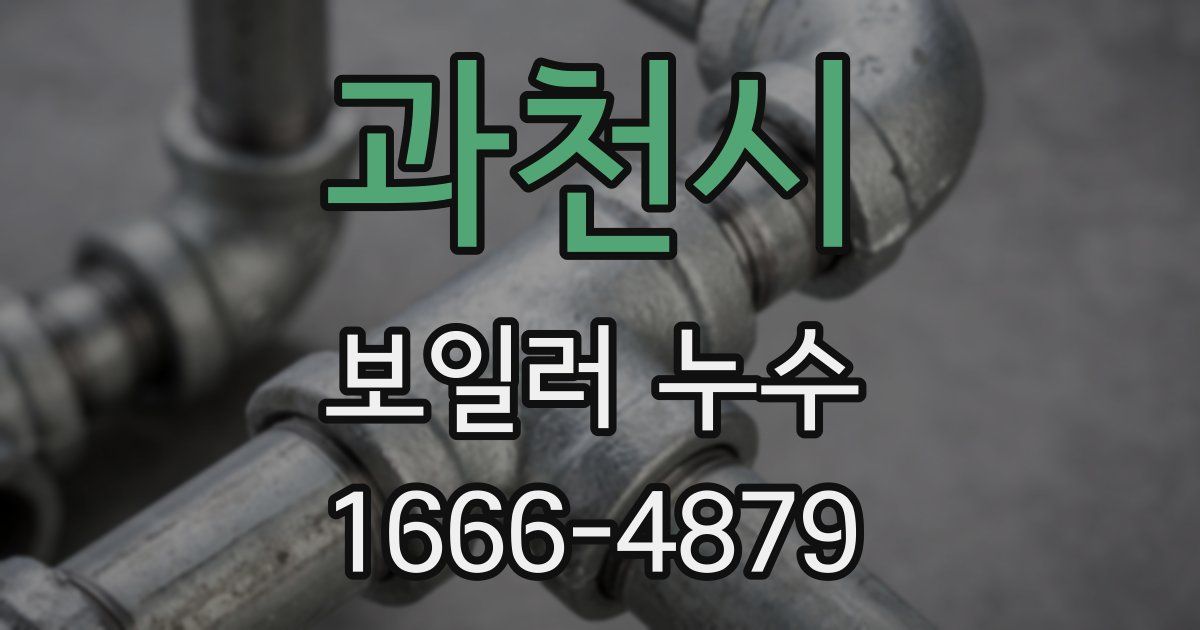 과천시 보일러 누수