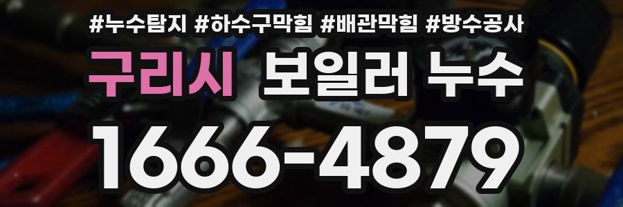 구리시 보일러 누수