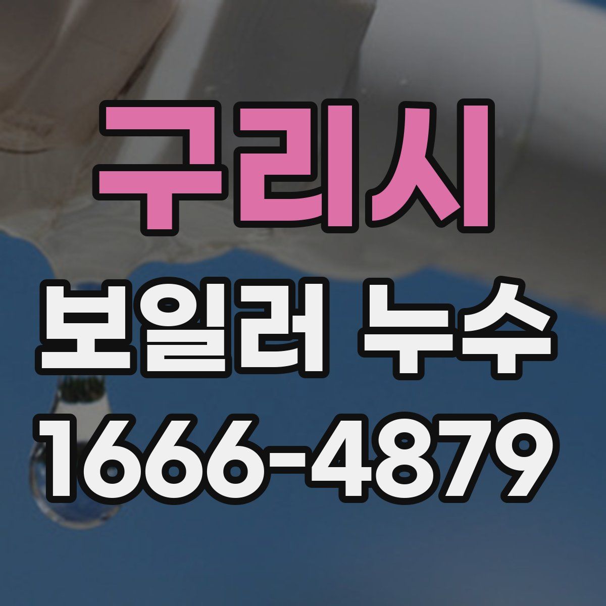 구리시 보일러 누수