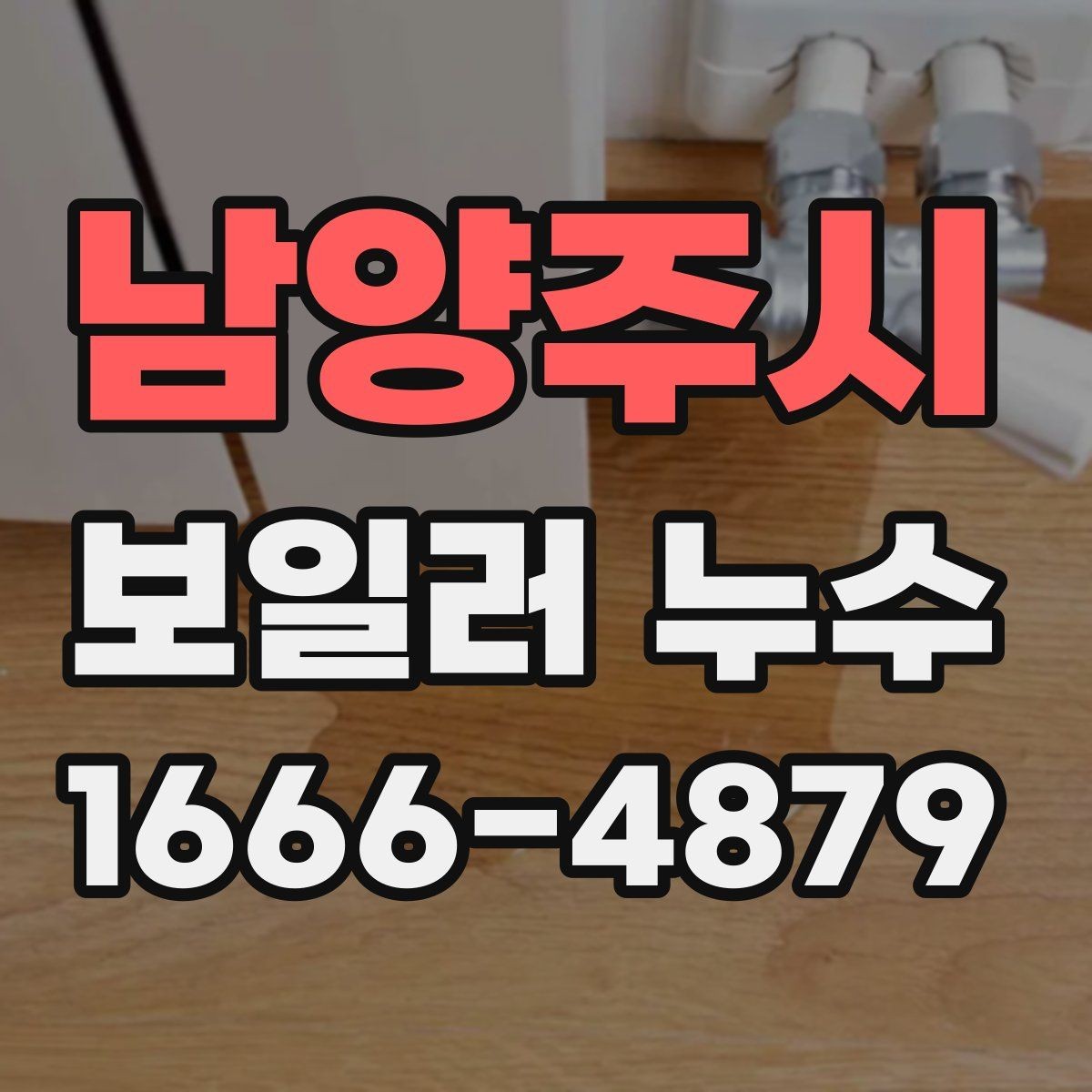 남양주시 보일러 누수 확인 후 사용 중지 판단 기준