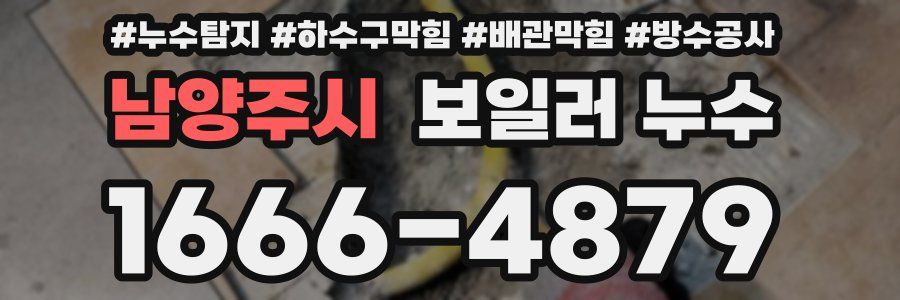 남양주시 보일러 누수