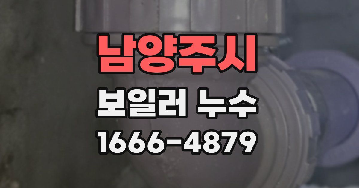 남양주시 보일러 누수