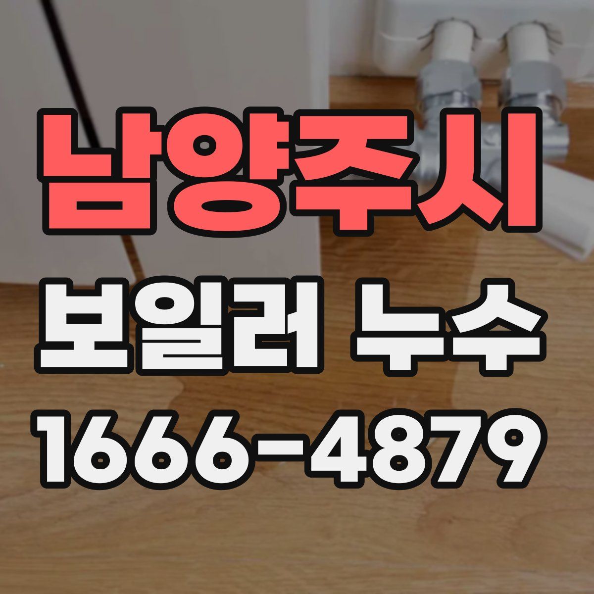 남양주시 보일러 누수