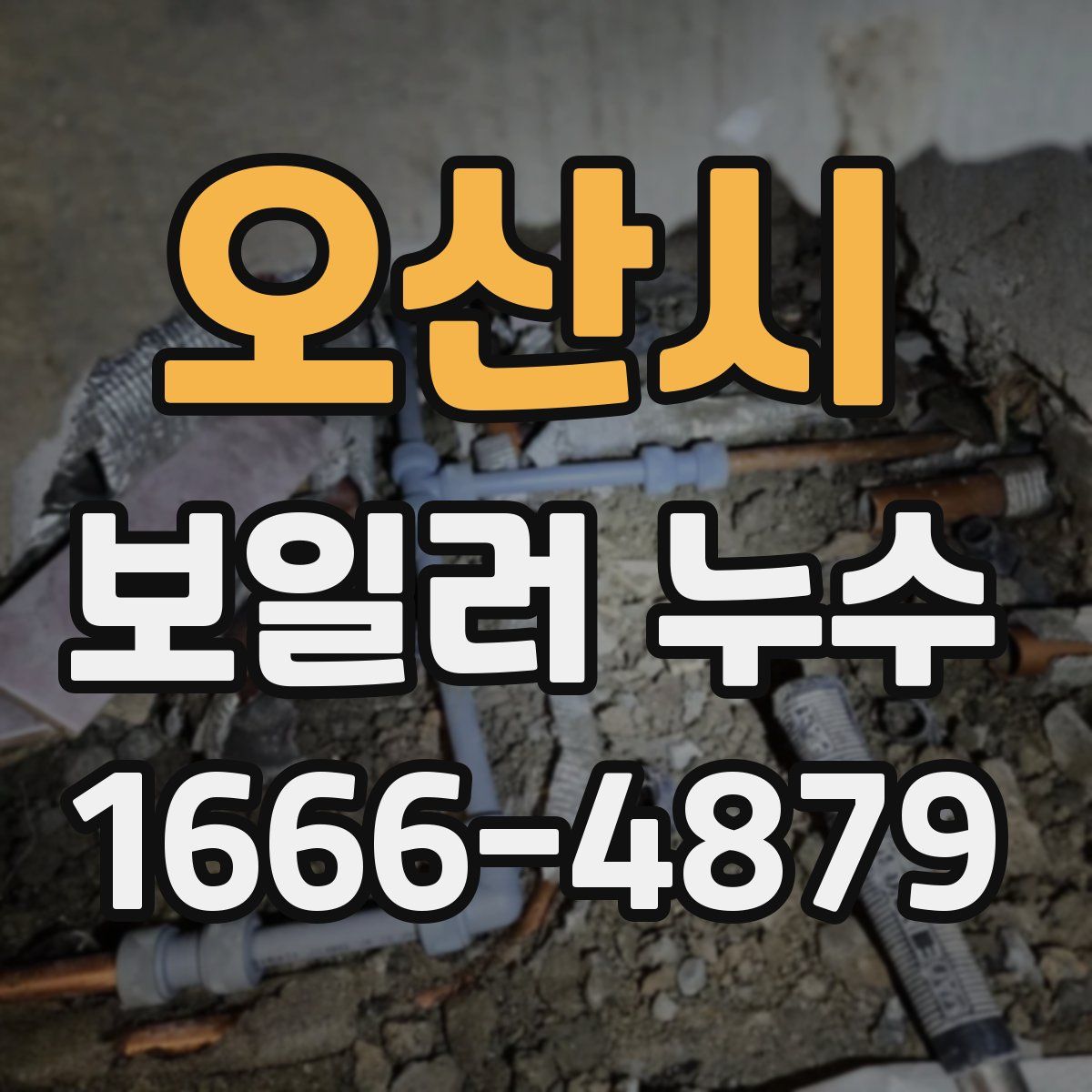 오산시 보일러 누수