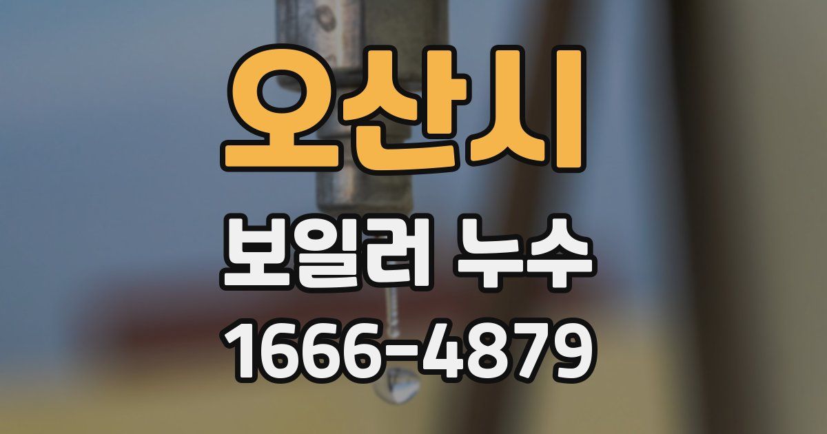 오산시 보일러 누수
