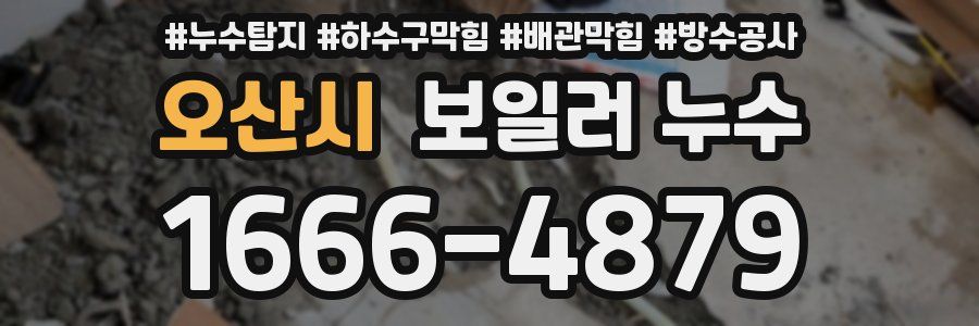 오산시 보일러 누수