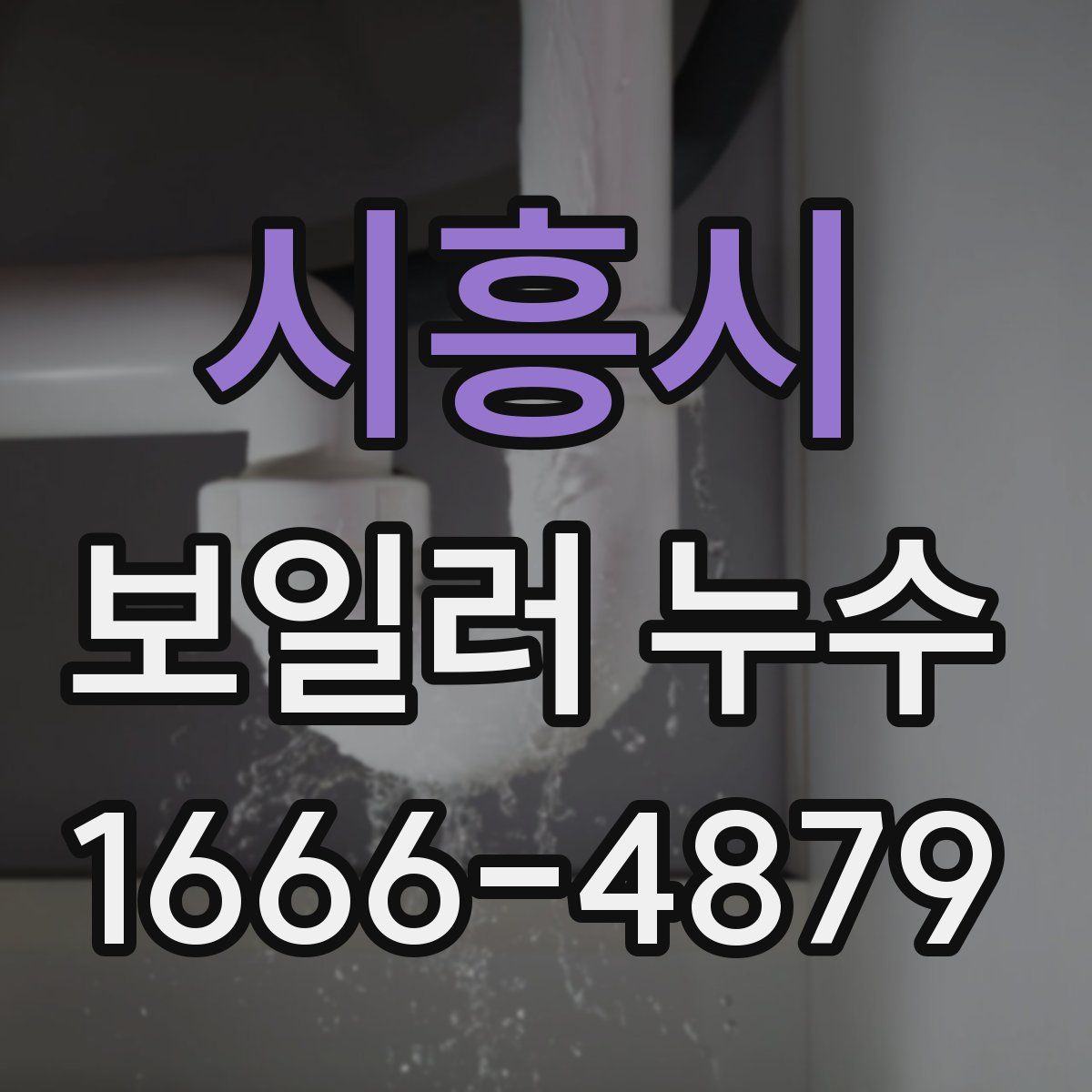 시흥시 보일러 누수