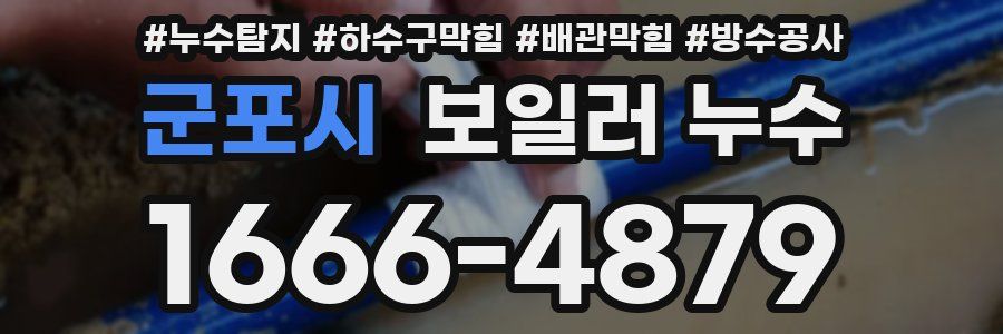 군포시 보일러 누수