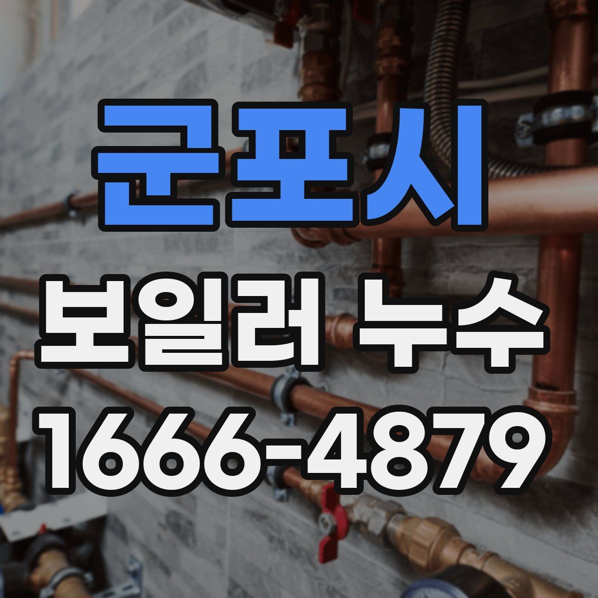 군포시 보일러 누수