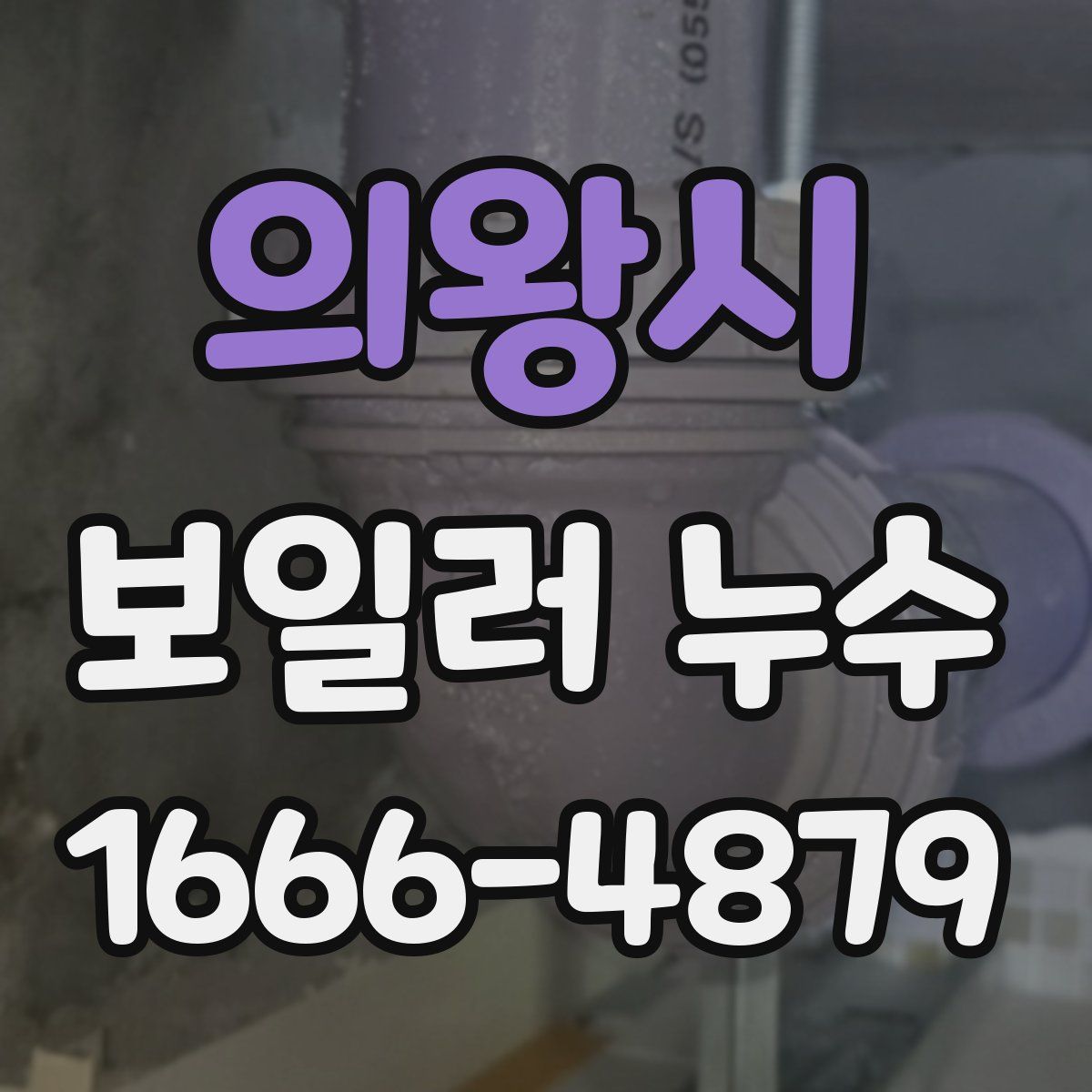 의왕시 보일러 누수