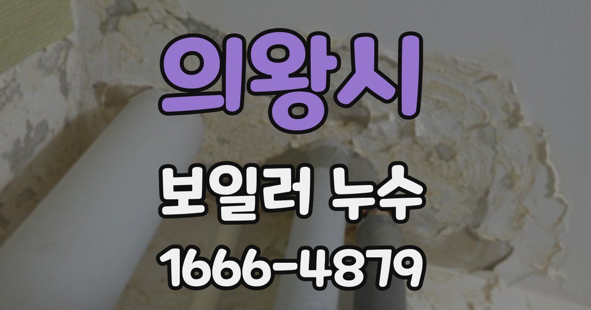 의왕시 보일러 누수