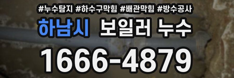 하남시 보일러 누수