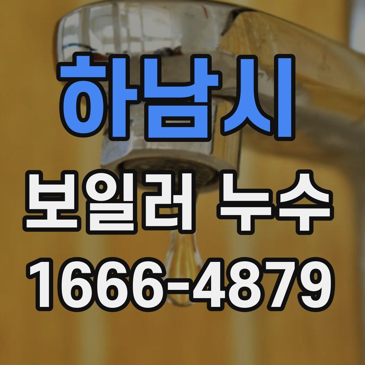 하남시 보일러 누수
