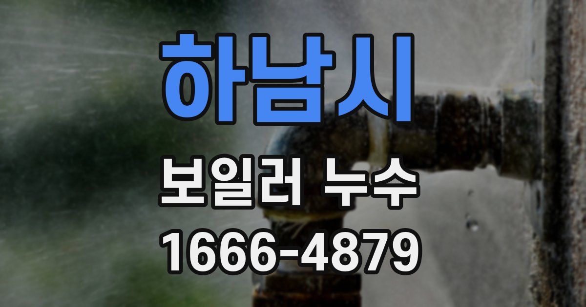 하남시 보일러 누수
